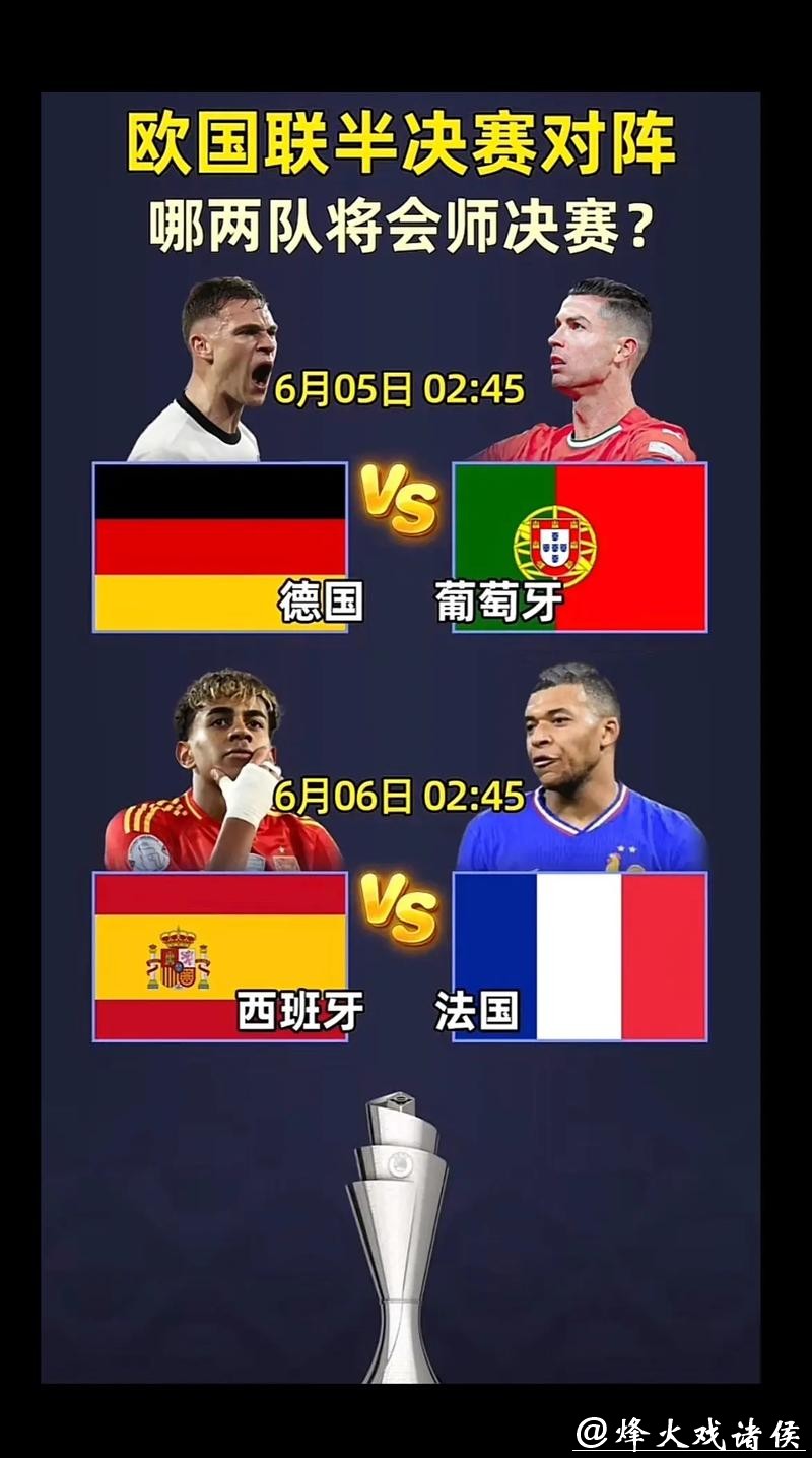 欧国联半决赛对阵：德国VS葡萄牙 西班牙VS法国