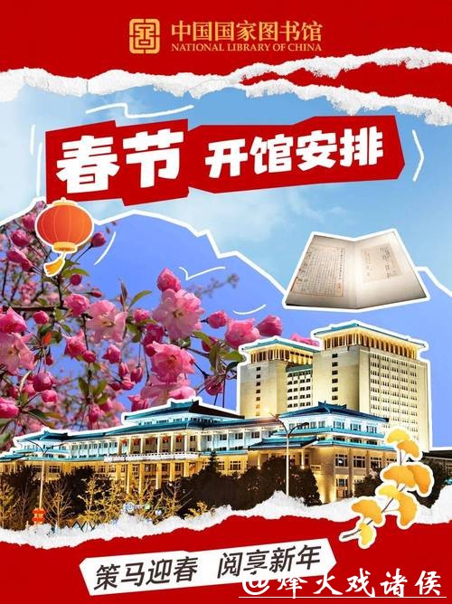 国家图书馆开启2026年春节系列活动