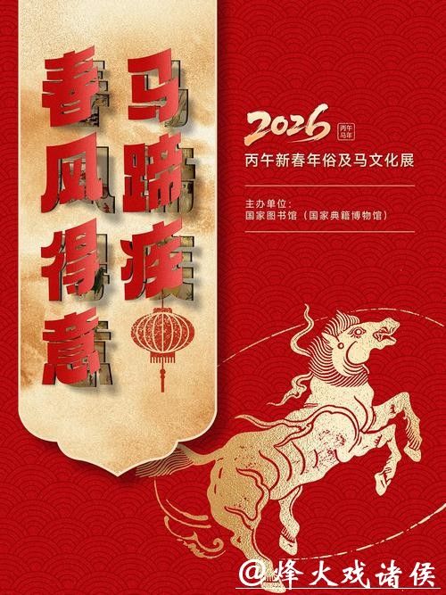 国家图书馆开启2026年春节系列活动