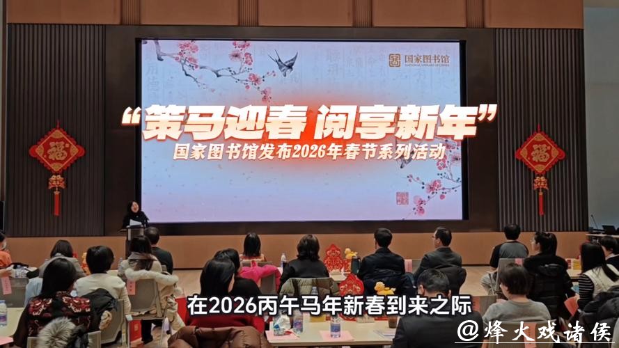 国家图书馆开启2026年春节系列活动