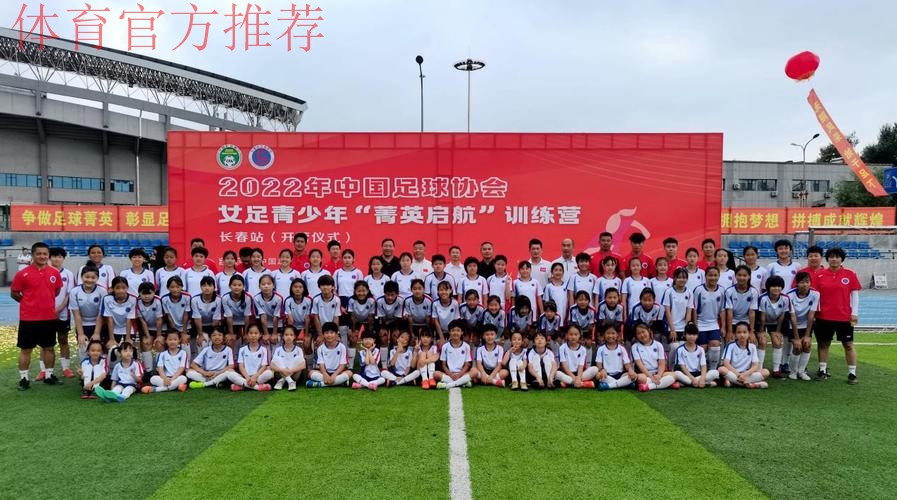2022年中国足球协会女足青少年“菁英启航”训练营开营
